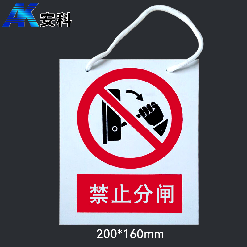 AnkeAK-PVCElectricity safety signs-Do not open the circuit breaker